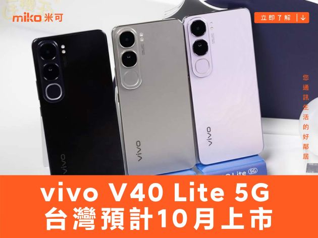 vivo V40系列手機還有 V40 Lite 5G 台灣預計10月上市